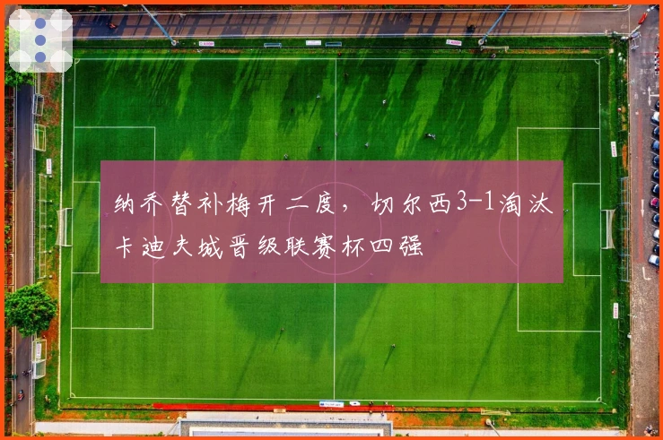 纳乔替补梅开二度，切尔西3-1淘汰卡迪夫城晋级联赛杯四强