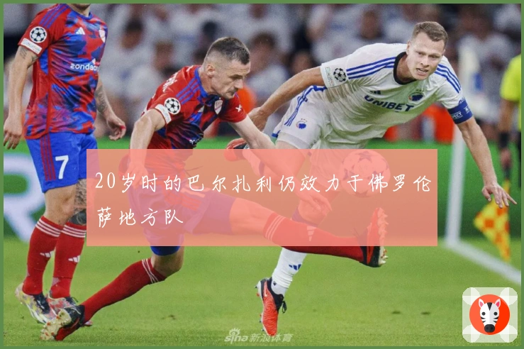 20岁时的巴尔扎利仍效力于佛罗伦萨地方队