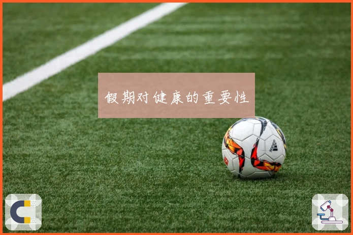 假期对健康的重要性