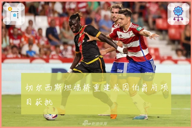 切尔西斯坦福桥重建或因伯爵府项目获批