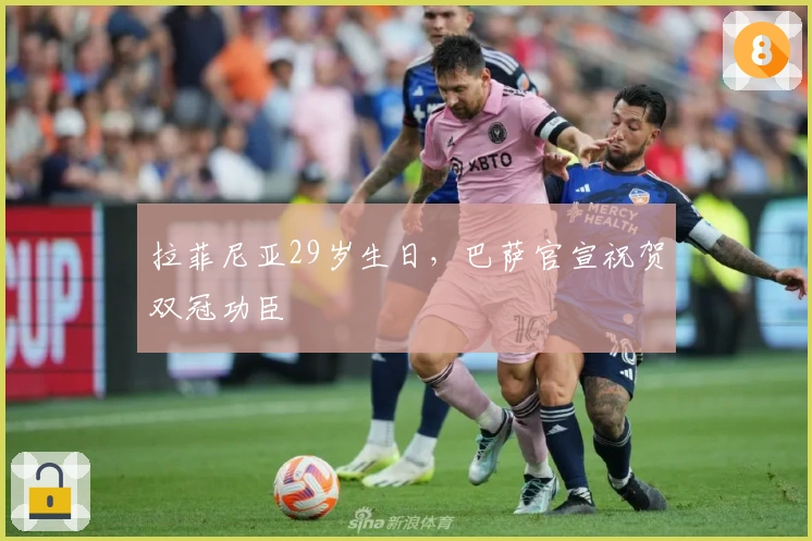 拉菲尼亚29岁生日，巴萨官宣祝贺双冠功臣