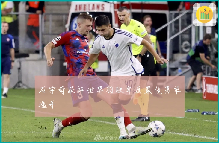 石宇奇获评世界羽联年度最佳男单选手