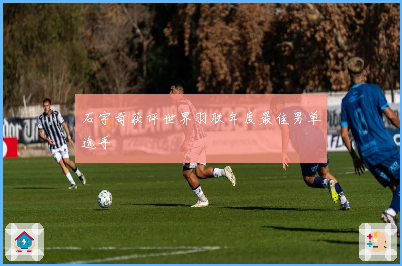 石宇奇获评世界羽联年度最佳男单选手