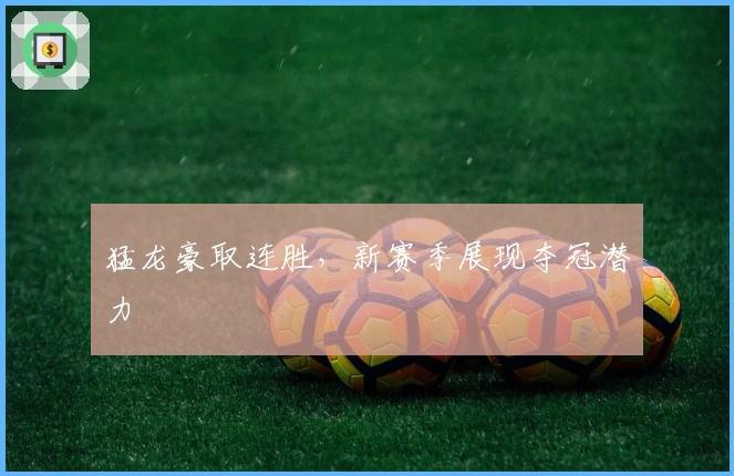 猛龙豪取连胜，新赛季展现夺冠潜力