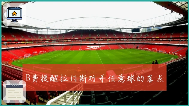 B费提醒拉门斯对手任意球的落点