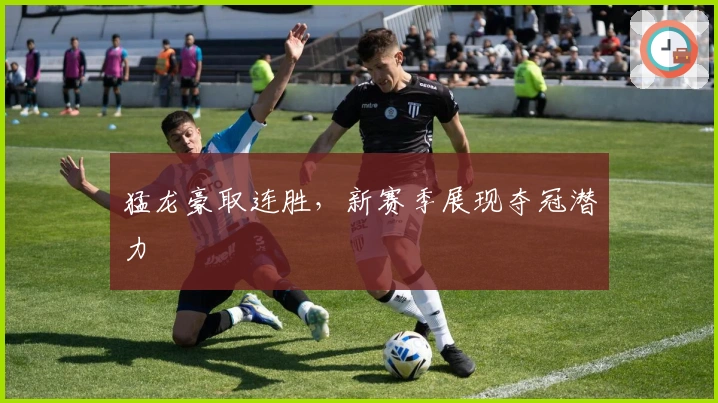 猛龙豪取连胜，新赛季展现夺冠潜力