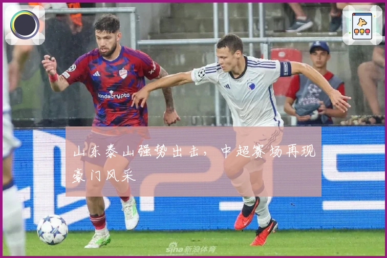 山东泰山强势出击，中超赛场再现豪门风采